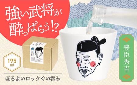 【美濃焼】ほろよいロックぐい呑み 豊臣秀吉【大東亜窯業】ぐい呑み タンブラー 器[MAG101]