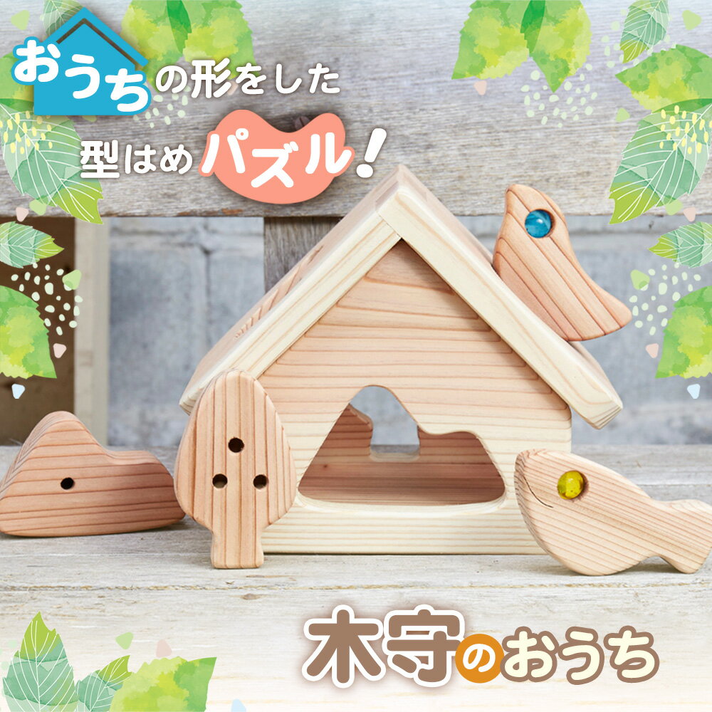 【ふるさと納税】No.347 木守りのおうち ／ 型はめパズル おもちゃ 玩具 知育玩具 木製 木製玩具 木のおもちゃ 誕生祝い 送料無料 埼玉県