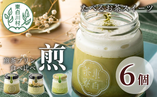 【冷凍配送】 煎茶プリン3種食べ比べ！ 東白茶寮プリン 「煎」 6個セット 煎茶プリン ティラミス ラテ プリン お茶 日本茶 緑茶 贈り物 美濃白川茶 東白川村 煎茶 贅沢 食べ比べ