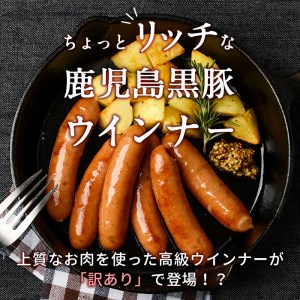 【2024年4月発送予定】【訳あり・業務用】鹿児島黒豚あらびきウインナー 計1.8kg(900g×2袋) a0-291-2404