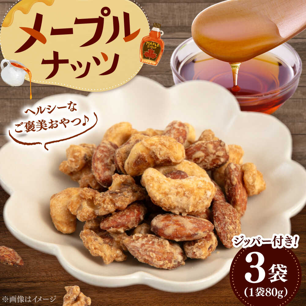 【ふるさと納税】メープルナッツ　240g（80g×3）▼ ミックスナッツ ナッツ くるみ アーモンド カシューナッツ おつまみ おやつ 美容 ご褒美 桂川町/株式会社福六[ADAM064]
