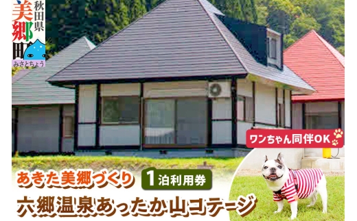ワンちゃん同伴可 六郷温泉あったか山コテージ宿泊券(1泊1棟4名様食事なし)1枚 秋田県 美郷町 [旅行券 旅行 温泉 秋田 美郷町 ペット 犬 ワンちゃん]