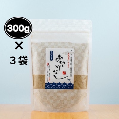 【素材にこだわる】おかげだし300g×3袋セット【1379512】