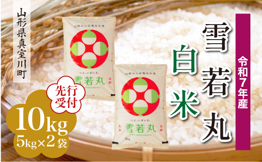 ＜令和7年産米先行受付＞ 真室川町産 雪若丸 【白米】 10kg （5kg×2袋）＜配送時期指定可＞