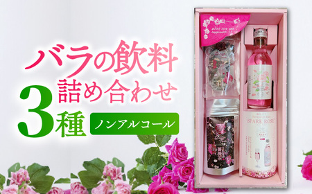 ソフィア ロゼ200ml うれしのローズティー5P うれしの薔薇茶5P 計3種セット / 飲料 / 佐賀県 / 株式会社Rose [41AAAS003]
