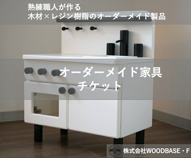 【ふるさと納税】 オーダー家具チケット お子さまに人気のミニキッチン WOODBASE・F 大阪府 松原市 木材×レジン樹脂×Made in Japan 大阪府 松原市