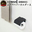 【ふるさと納税】ムクペーパーホルダーA MUK トイレットペーパーホルダー 鉄製家具 鉄家具 トイレ用品 アイアン 洗面所 D33-01 洗面所 お手洗い