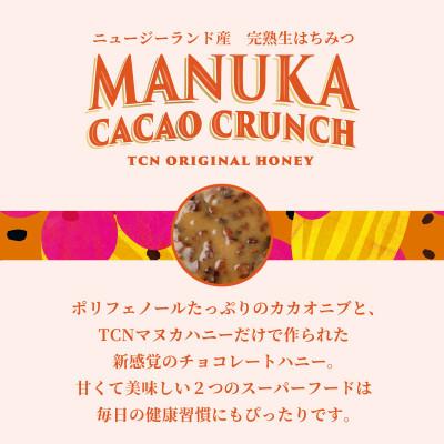 ふるさと納税 西尾市 【マヌカ・カカオ・クランチ】250g はちみつ マヌカハニー TCN・T140 |  | 01