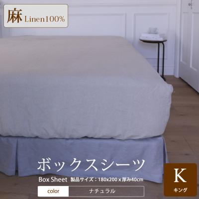 ふるさと納税 桜井市 【リネン】ボックスシーツ　キングサイズ/ナチュラル