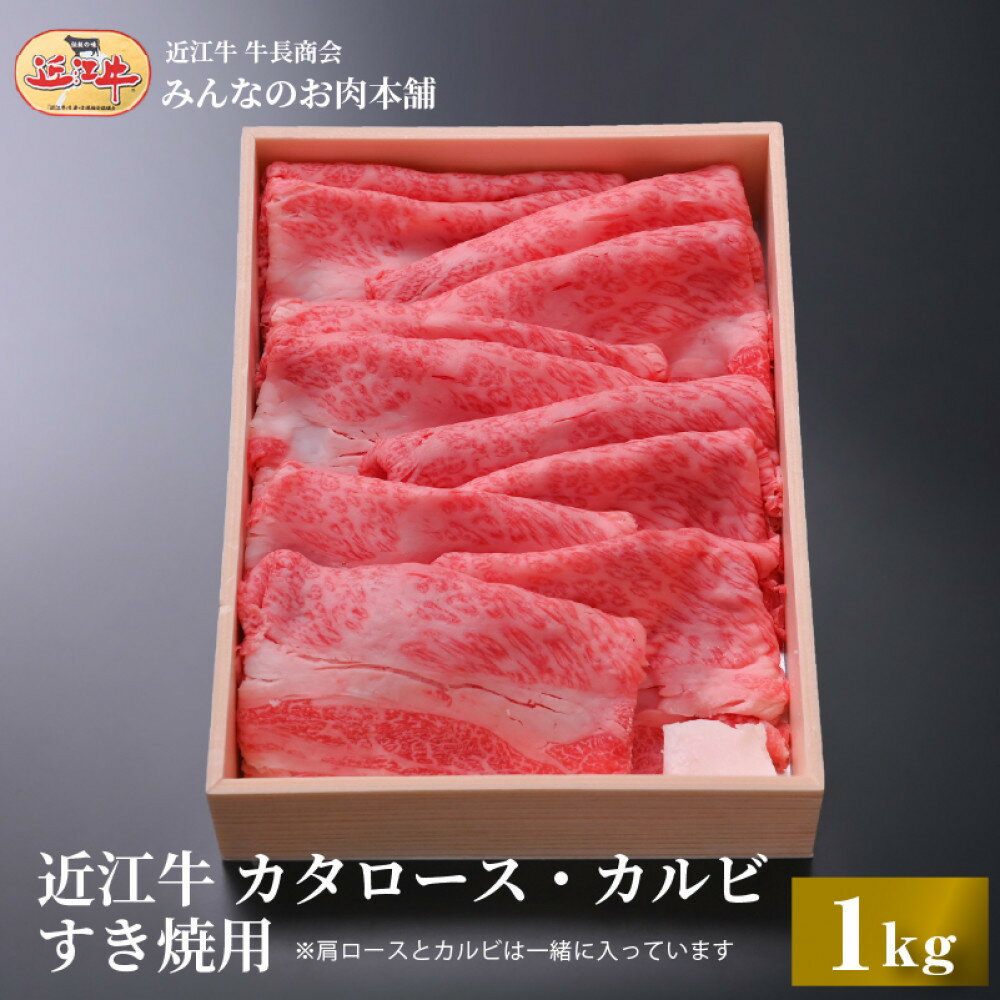 【ふるさと納税】【特盛】近江牛 すき焼き用 カタロース・カルビスライス 1kg すき焼き・牛丼・煮物に 牛長商会 みんなのお肉本舗 | 滋賀県野洲市 グルメ お取り寄せグルメ ご当地 ご当地グルメ 肉 お肉 にく 牛 牛肉 ビーフ 近江牛 和牛 ロース ロース肉 セット スライス