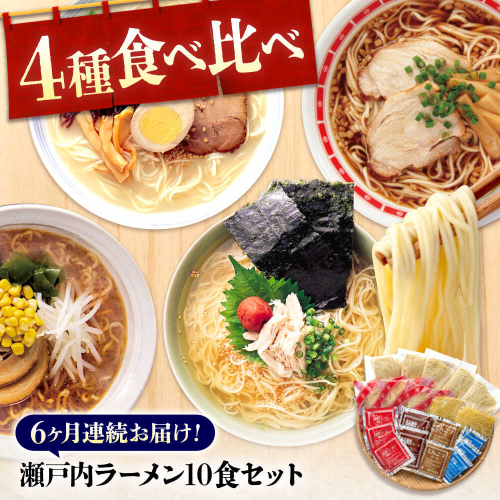 【ふるさと納税】【全6回定期便】瀬戸内 ラーメン 4種 食べ比べセット ( 10食 ) ラーメン らーめん 拉麺 らー麺 麺 ご当地ラーメン 簡単 おいしい めん おすすめ 人気 尾道ラーメン 醤油豚骨 詰め合わせ 生麺 ギフト 定期便 送料無料 広島県福山市/阿藻珍味[BADF008]