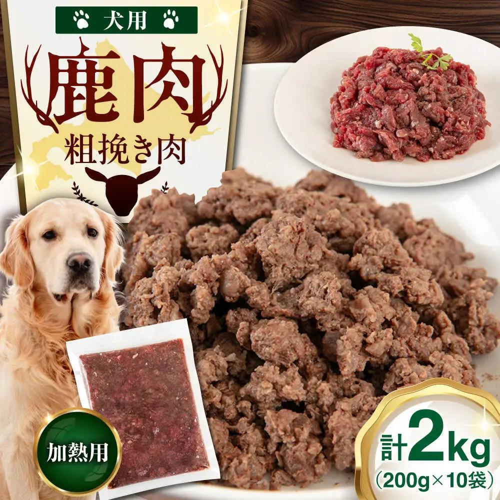 ペット用 エゾ鹿挽き肉 200ｇ×10袋 犬用 愛犬 わんちゃん 鹿肉 ジビエ  [AJAO086]