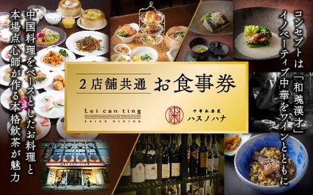 ＜２店舗共通＞お食事券30,000円分)  リーツァンティン ハスノハナ 中華 本格中華 点心 本格 高級 食事 グルメ 大阪グルメ【m47-09】【株式会社リ・ライフ】
