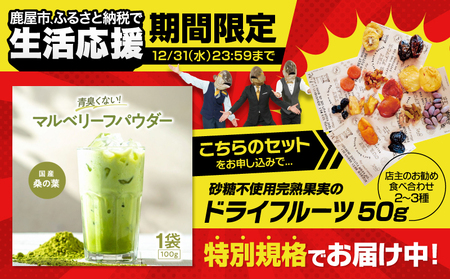 【 期間限定 生活応援 】マルベリーフパウダー KN098-008-cp 桑の葉パウダー 桑の葉 加工品 加工食品 健康 健康効果 Bauntfulet ふるさと納税 鹿児島 鹿屋市 おすすめ ランキ