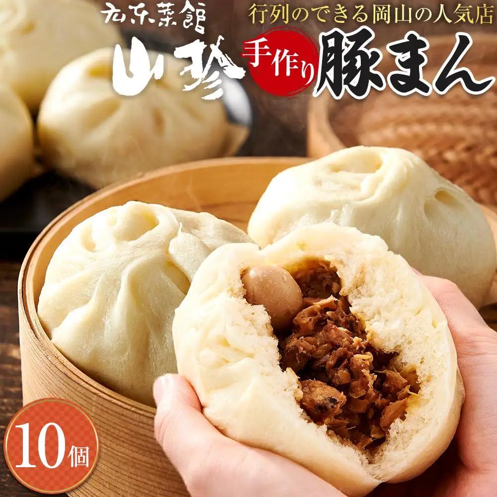 岡山の人気店 山珍(さんちん)の 豚まん 10個入 行列のできる 手作り 豚まん 【配達不可：北海道・沖縄・離島】