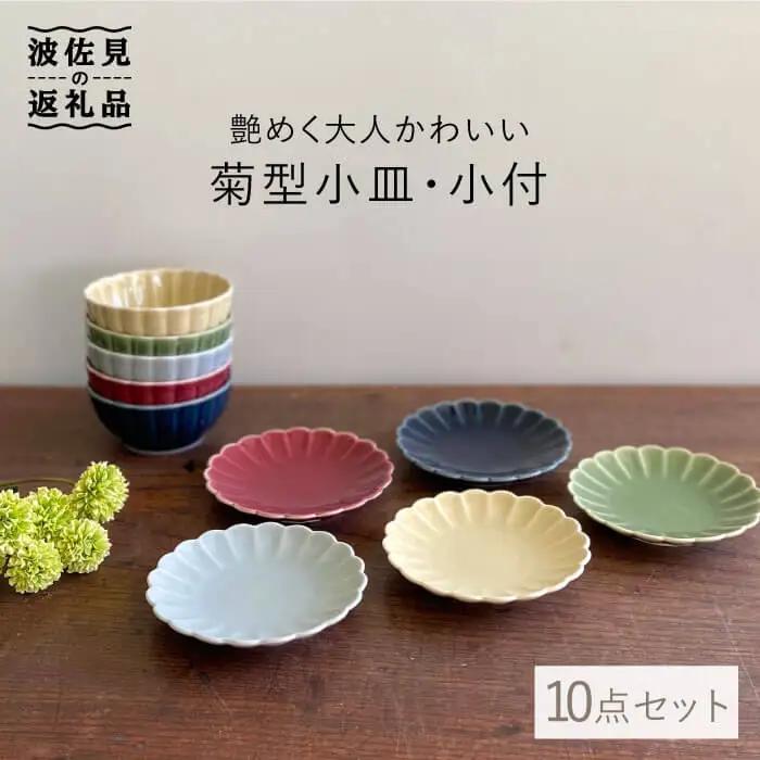 【波佐見焼】菊型小皿・小付 10点セット 小鉢 小皿 食器 【和山】 [WB87]  波佐見焼