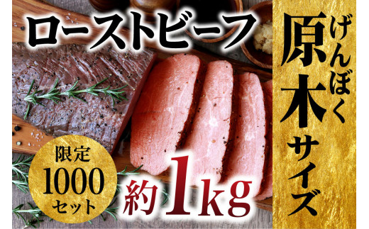 [E228p］【数量限定】やわらか 赤身 ローストビーフ 原木ブロック 約1kg【長崎 豊味館】 冷凍 パーティー 正月 クリスマス 誕生日 ディナー 切り方で使い方色々 低温加熱で旨味凝縮