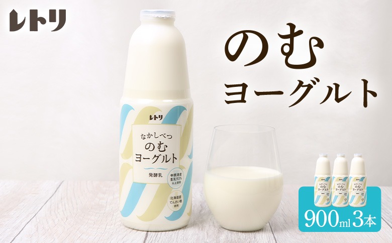 北海道 のむヨーグルト900ml×3本【1100202】