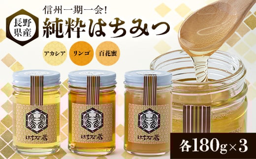 
信州一期一会!長野県産純粋はちみつ (アカシア・リンゴ・百花蜜)180g×3【1418621】
