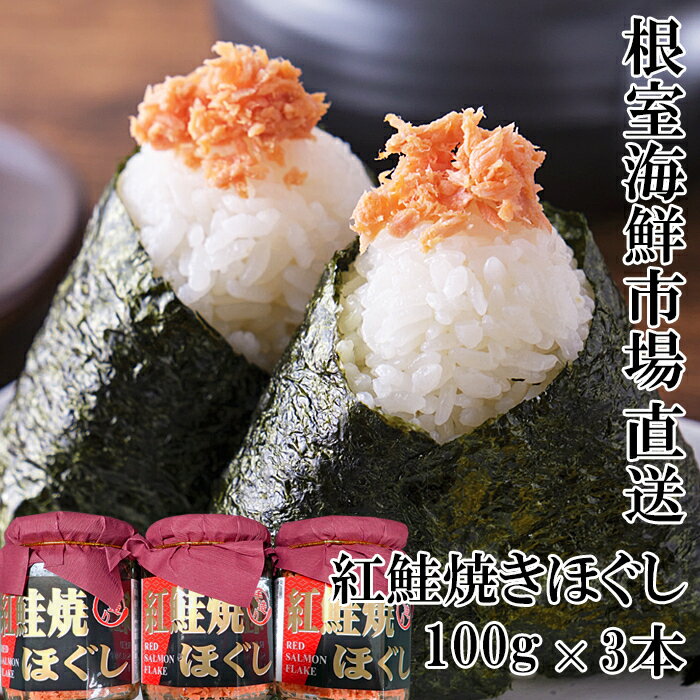 【ふるさと納税】紅鮭焼きほぐし100g×3本 G-14027