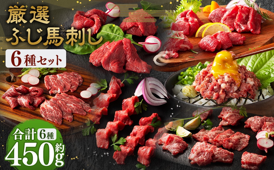 
                  【 熊本特産 】 厳選ふじ馬刺し 6種セット （ ふじ馬刺し大トロ ･ 中トロ ･ ヒレ ･ ランプ ･ 上赤身 ･ ネギトロ ） 計約450g 馬肉 お肉 肉 馬 馬刺 刺身 おつまみ 晩酌 国産 熊本県産 詰め合わせ 食べ比べ 冷凍 小分け たれ付き お取り寄せ グルメ 特産品
                