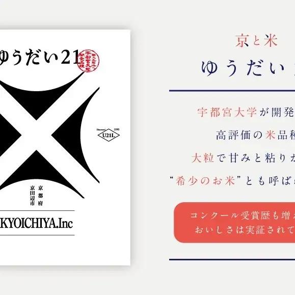 京都府京田辺市産 京と米 ゆうだい21 2kg (2kg×1袋) R7年度産 お米 米 こめ コメ 精米 白米 ごはん ご飯 弁当 おにぎり 真空 長期保存 防災 京田辺市 京都府 kt2026