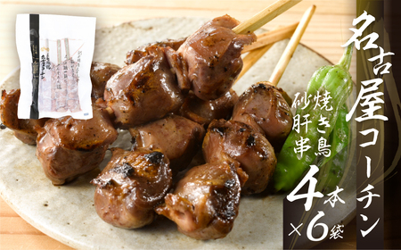 名古屋コーチン 焼き鳥 砂肝 40g 4本入×6袋 計24本 焼き鳥