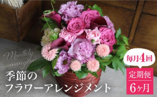 お花の定期便 (毎月4回) 6ヶ月  (計24回)  デザインアレンジメント・カゴ付き アレンジメント  花 定期便 季節の花 インテリア 生花 ｜ アレンジメント 季節の花 生花 花 定期便 花 フ