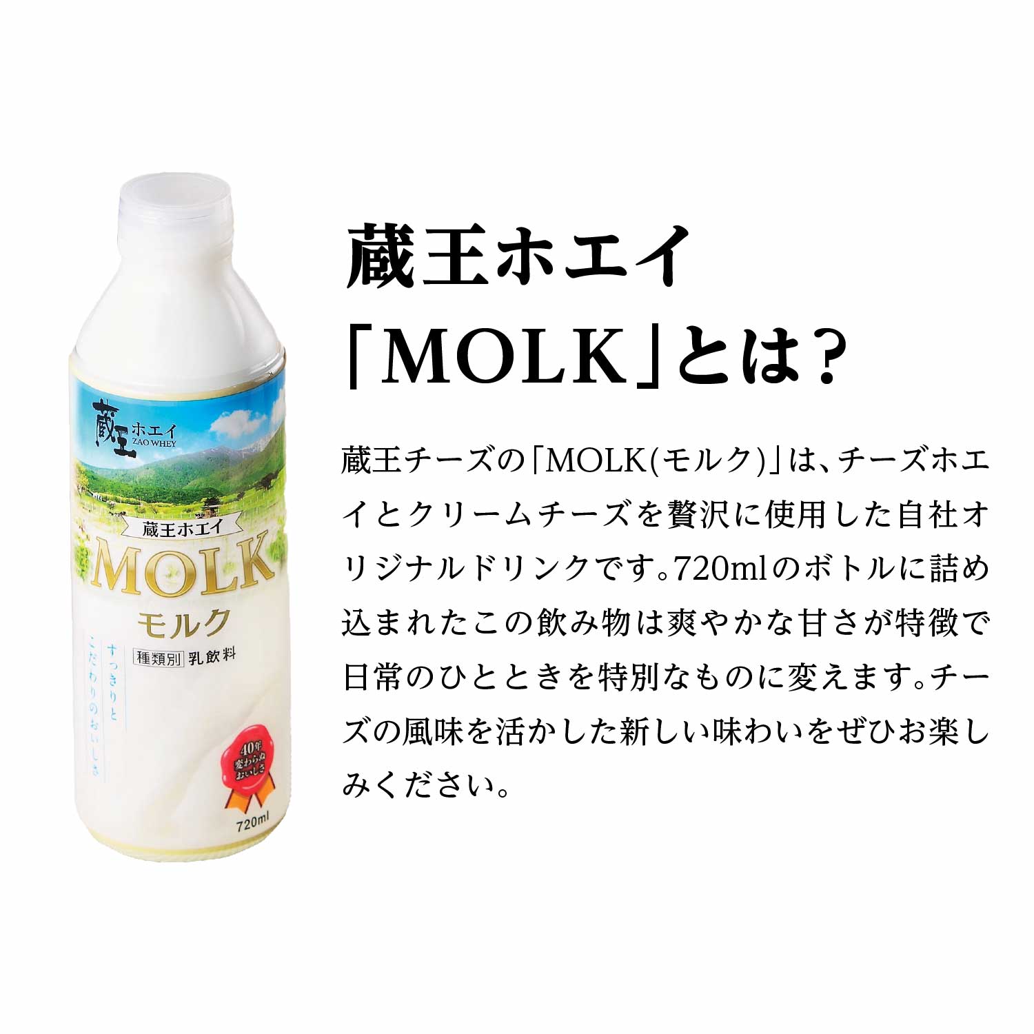 【蔵王チーズ】＜本数が選べる＞蔵王ホエイ「MOLK」720ml 2～5本　【04301-0808～0811】_イメージ2