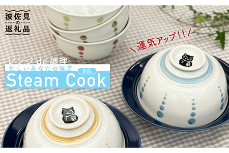 【波佐見焼】ボルサリーノ関×Cheer house 開運『Steam Cook』水色【Cheer house】 [AC92] 波佐見焼