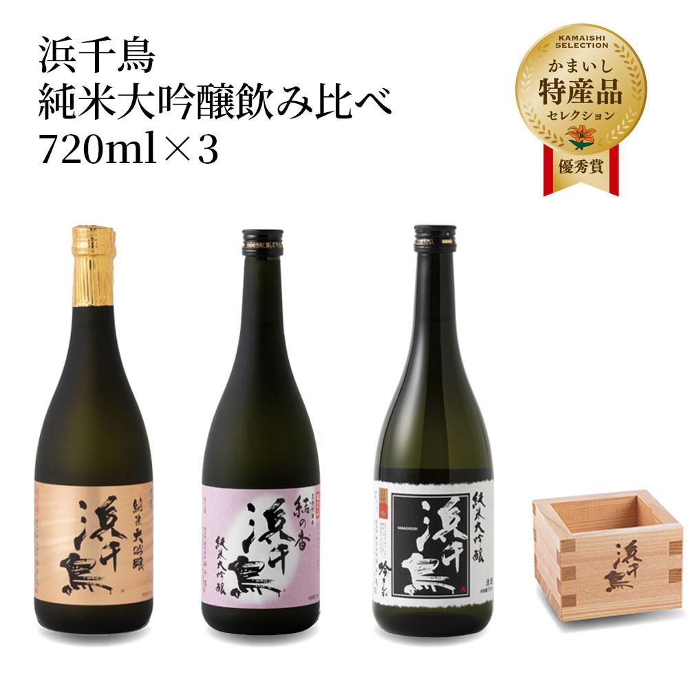 
                  fc-31-007　浜千鳥　純米大吟醸飲み比べ 720ml×3
                