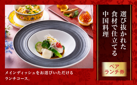 中国料理 陽明殿　ペアランチ券（ザ・プリンス パークタワー東京） │ 東京 食事券 体験型