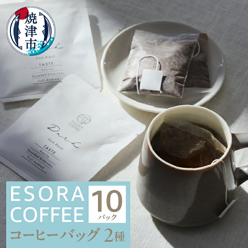 【ふるさと納税】 コーヒー 珈琲 焼津 2種 計10袋 ティーバッグ 個包装 オフィスに アウトドアに a10-856