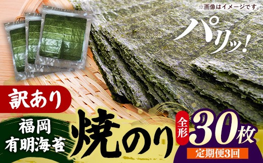 【定期便全3回】【全形30枚(10枚×3袋)】福岡有明のり【竹】わけあり 焼き海苔【海苔 のり 有明海苔 有明産海苔 ノリ 訳あり 焼き海苔 福岡 筑前町 おすすめ ふるさと納税 送料無料 FL224】