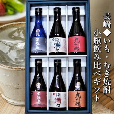 ふるさと納税 長崎市 【熨斗つき】小瓶ミニボトル飲み比べ 6本300ml 軍艦島芋麦・ながさき満々芋麦・九州魂芋麦