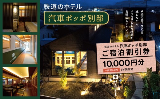 鉄道のホテル 汽車ポッポ別邸 ご宿泊割引券10,000円分 1年間有効 | ホテル ほてる 宿泊 汽車 割引券 宿泊 割引券 別邸 大分県 中津市