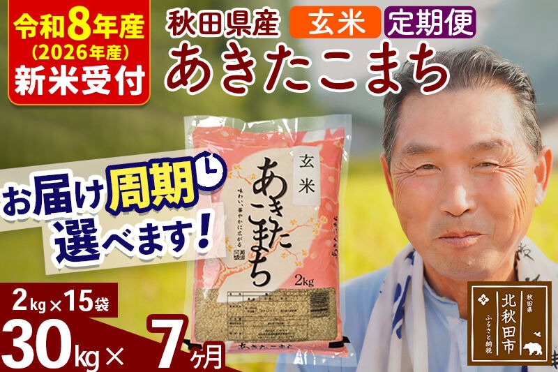 R8産 新米予約 《定期便7ヶ月》秋田県産 あきたこまち 30kg【玄米】(2kg小分け袋) 2026年産 令和8年産 お届け周期調整可能 隔月に調整OK お米 おおもり [おおもり 秋田 お米 あきたこまち 米どころ 東北 北秋田市 定期便 毎月お届け]|oomr-21007s