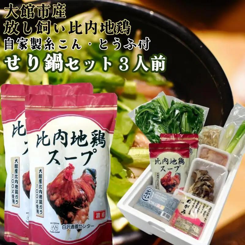 セリ鍋３人前 【配送指定不可】 85P5702