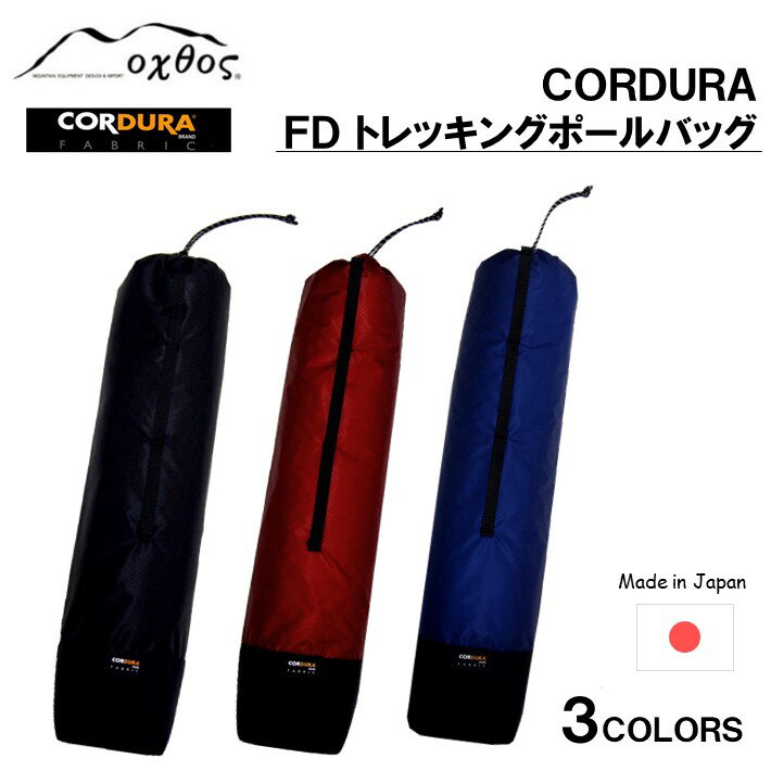 oxtos CORDURA FD トレッキングポールバッグ