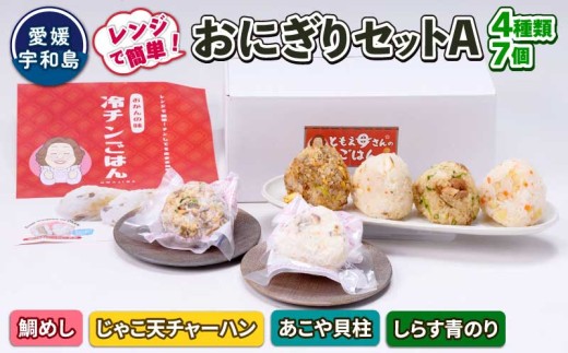 ＼10営業日以内発送／ おにぎり 手作り セット A 4種 7個 セット コバヤ 鯛めし じゃこ天 チャーハン アコヤ貝 貝柱 青のり 真鯛 鯛 マダイ タイ しらす のり 海苔 米 にこまる ご飯 