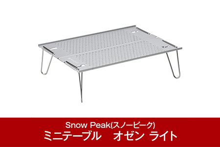 スノーピーク オゼン ライト SLV-171 スノーピーク(Snow Peak) キャンプ用品 スノーピーク アウトドア用品 スノーピーク キャンプテーブル スノーピーク 折りたたみテーブル スノーピーク 大人気 スノーピーク snow peak スノーピーク 防災 防災グッズ 防災用品 【016P059】