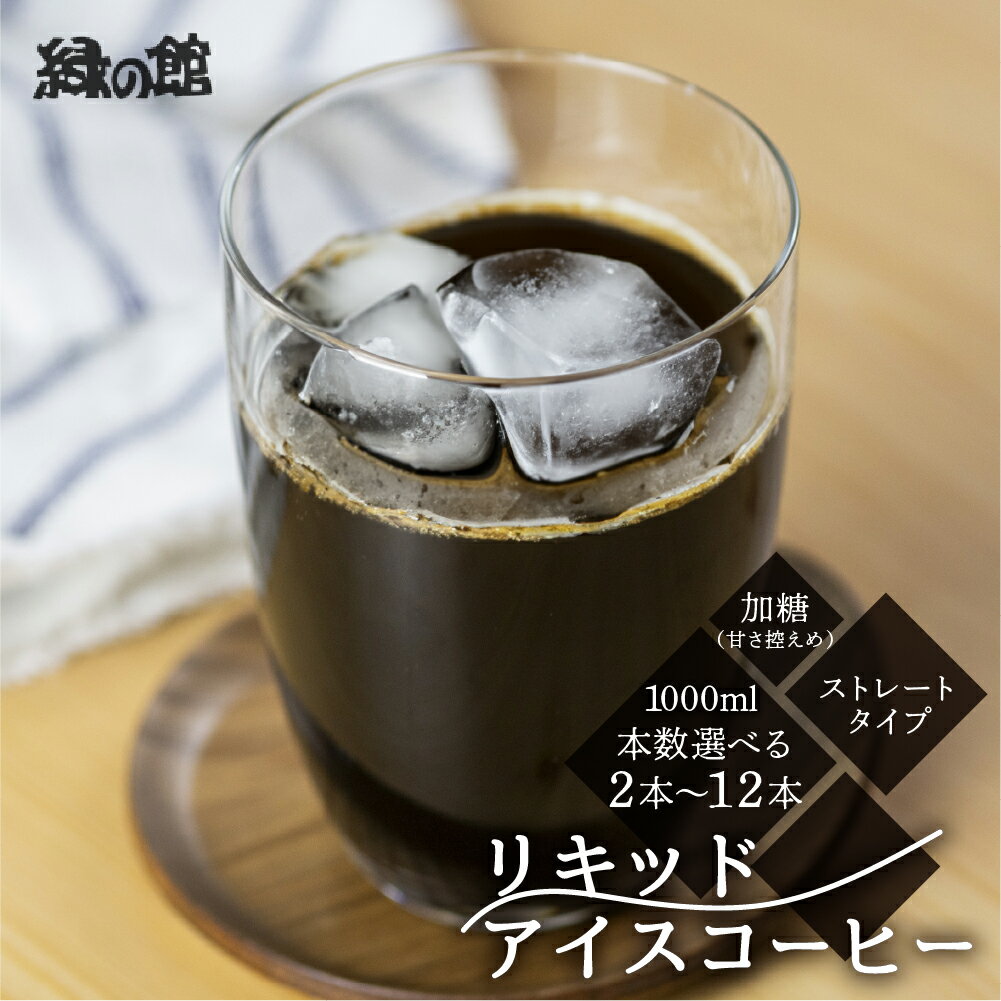 【ふるさと納税】リキッドアイスコーヒー加糖（甘さひかえめ）2本/ 3本 / 4本 / 6本 /12本　加糖 珈琲 アイス珈琲 コーヒー アイス ギフト プレゼント 贈り物 岐阜県 下呂市