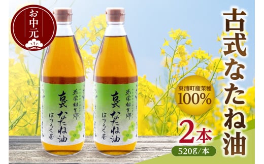 【お中元 内熨斗対応可能】古式なたね油 (東浦町産菜種100%) 520g入り 2本