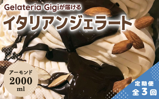 
            【定期便3回】 ジェラテリアGigi イタリアンジェラート イタリア産アーモンド 2000ml ジェラート アーモンド アイス gigi 業務用 2L スイーツ お取り寄せ グルメ 定期便 3回 ふるさと納税 北海道 恵庭【43006002】
          