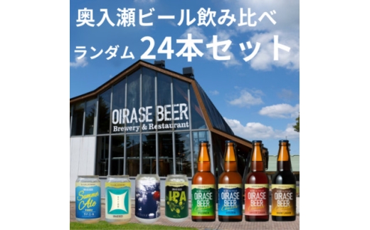 奥入瀬ビール(クラフトビール)ランダム飲み比べ24本セット【1707018】