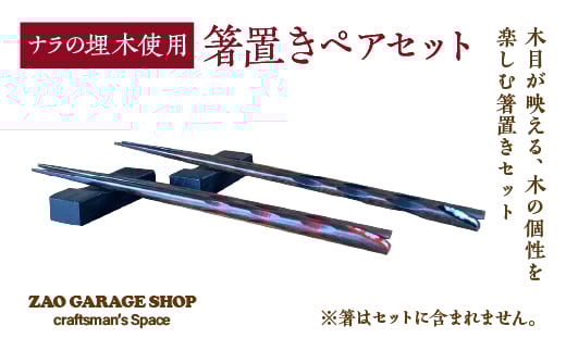 
            ナラの埋木使用　箸置きペアセット　【04301-0979】
          