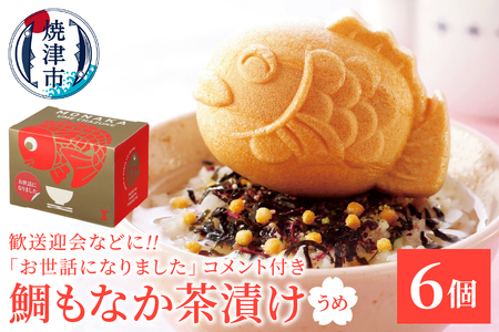 a10-1207　お世話になりました、メッセージ鯛もなか茶漬け6個