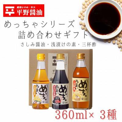 ふるさと納税 松江市 めっちゃシリーズ詰め合わせギフト・360ml×3本(おさしみ甘露醤油・浅漬けの素・三杯酢)