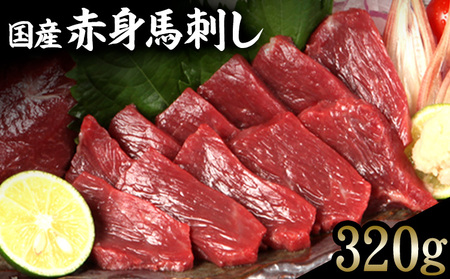馬刺し 赤身 320g 馬刺し