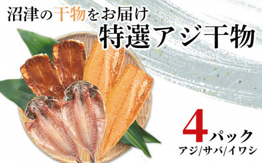 干物 3種 セット 真アジ サバ 真イワシ醤油 ひもの 4パック 沼津 加倉水産 8000円 10000円以下 1万円以下